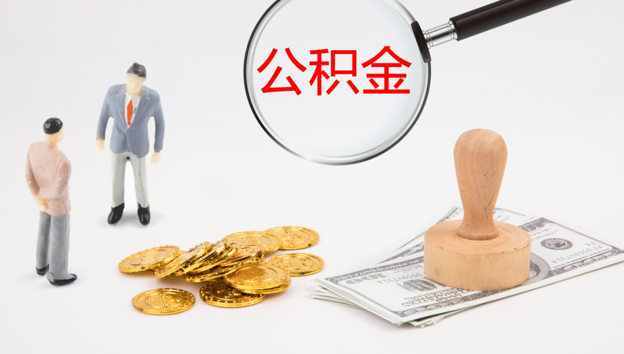 武汉代取公积金正规平台（代取公积金一般收费多少）