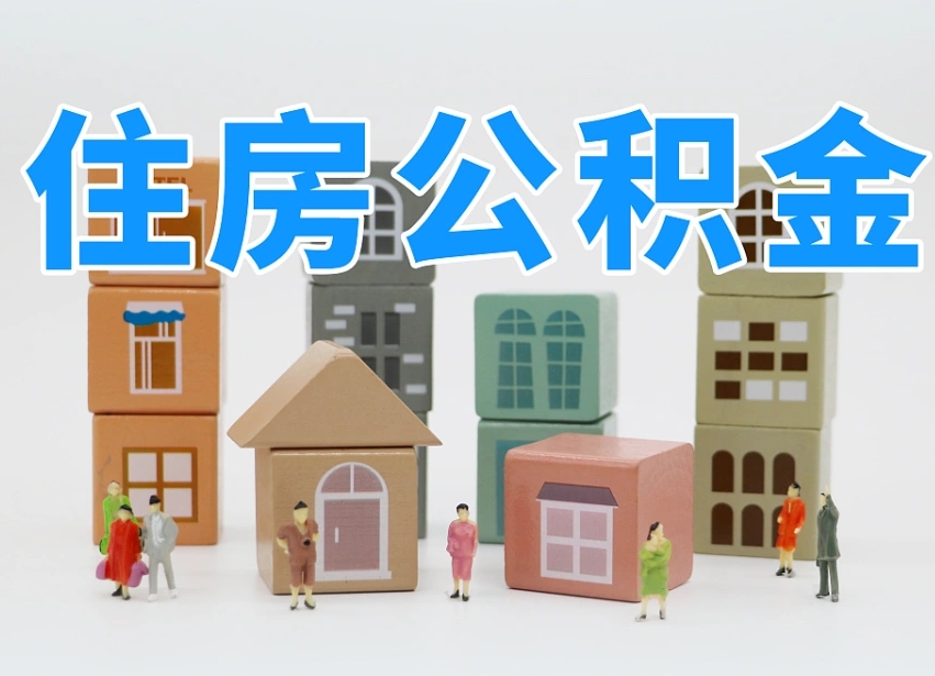 武汉专业提取住房公积金（专门提取公积金的是真的吗）