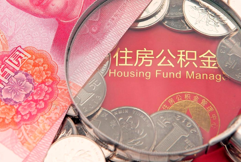 武汉东莞公积金不能销户提取吗（东莞住房公积金可以销户吗）