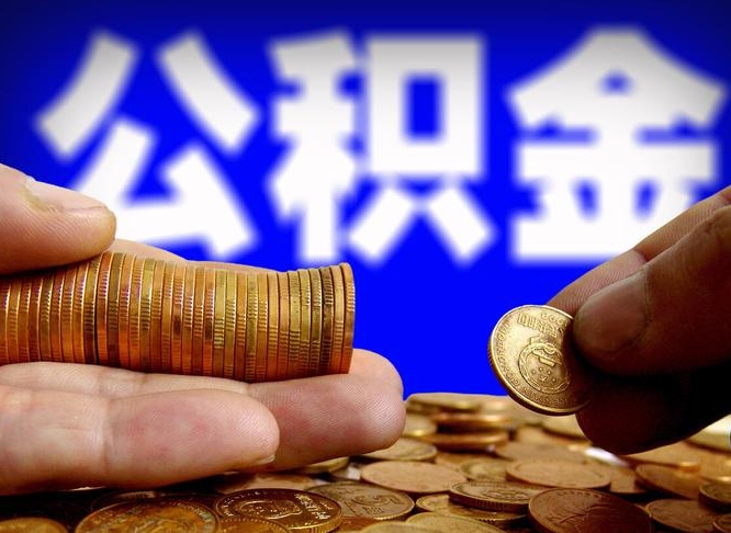 武汉公积金封存不满一个月能取吗（公积金封存不满6个月是什么意思）